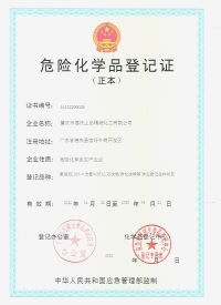 危險(xian)化學品(pǐn)登記證(zheng)（正本）
